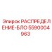 5590004963 РАСПРЕДЕЛЕНИЕ-БЛОК Epiroc