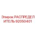 РАСПРЕДЕЛИТЕЛЬ 92050401 Epiroc