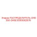 8393082676 РАСПРЕДЕЛИТЕЛЬ-DHD350-DH5E Epiroc