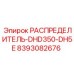8393082676 РАСПРЕДЕЛИТЕЛЬ-DHD350-DH5E Epiroc