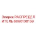 6060100159 РАСПРЕДЕЛИТЕЛЬ Epiroc