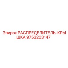 РАСПРЕДЕЛИТЕЛЬ-КРЫШКА 9753203147 Epiroc