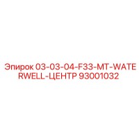 93001032 03-03-04-F33-MT-WATERWELL-ЦЕНТР Epiroc