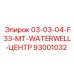 93001032 03-03-04-F33-MT-WATERWELL-ЦЕНТР Epiroc