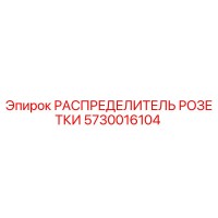 5730016104 РАСПРЕДЕЛИТЕЛЬ РОЗЕТКИ Epiroc