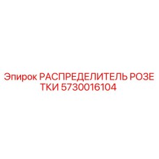 5730016104 РАСПРЕДЕЛИТЕЛЬ РОЗЕТКИ Epiroc