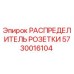5730016104 РАСПРЕДЕЛИТЕЛЬ РОЗЕТКИ Epiroc