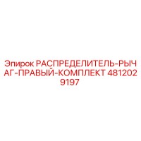 4812029197 РАСПРЕДЕЛИТЕЛЬ-РЫЧАГ-ПРАВЫЙ-КОМПЛЕКТ Epiroc