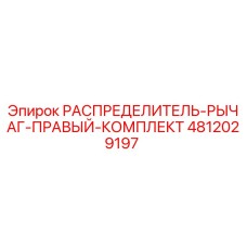 4812029197 РАСПРЕДЕЛИТЕЛЬ-РЫЧАГ-ПРАВЫЙ-КОМПЛЕКТ Epiroc