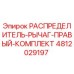 4812029197 РАСПРЕДЕЛИТЕЛЬ-РЫЧАГ-ПРАВЫЙ-КОМПЛЕКТ Epiroc