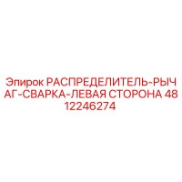 4812246274 РАСПРЕДЕЛИТЕЛЬ-РЫЧАГ-СВАРКА-ЛЕВАЯ СТОРОНА Epiroc