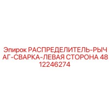 4812246274 РАСПРЕДЕЛИТЕЛЬ-РЫЧАГ-СВАРКА-ЛЕВАЯ СТОРОНА Epiroc