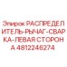 4812246274 РАСПРЕДЕЛИТЕЛЬ-РЫЧАГ-СВАРКА-ЛЕВАЯ СТОРОНА Epiroc