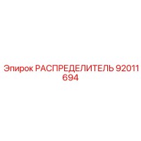92011694 РАСПРЕДЕЛИТЕЛЬ Epiroc