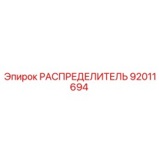 92011694 РАСПРЕДЕЛИТЕЛЬ Epiroc