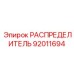 92011694 РАСПРЕДЕЛИТЕЛЬ Epiroc
