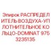 9753235135 РАСПРЕДЕЛИТЕЛЬ ВОЗДУХА-УПЛОТНИТЕЛЬНОЕ КОЛЬЦО-DOMINATOR Epiroc