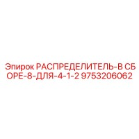 9753206062 РАСПРЕДЕЛИТЕЛЬ-В СБОРЕ-8-ДЛЯ-4-1-2 Epiroc
