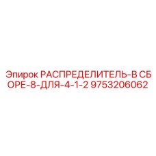 9753206062 РАСПРЕДЕЛИТЕЛЬ-В СБОРЕ-8-ДЛЯ-4-1-2 Epiroc