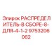 9753206062 РАСПРЕДЕЛИТЕЛЬ-В СБОРЕ-8-ДЛЯ-4-1-2 Epiroc