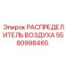 5580998465 РАСПРЕДЕЛИТЕЛЬ ВОЗДУХА Epiroc