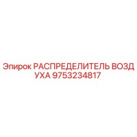 9753234817 РАСПРЕДЕЛИТЕЛЬ ВОЗДУХА Epiroc