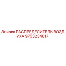 9753234817 РАСПРЕДЕЛИТЕЛЬ ВОЗДУХА Epiroc