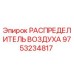 9753234817 РАСПРЕДЕЛИТЕЛЬ ВОЗДУХА Epiroc