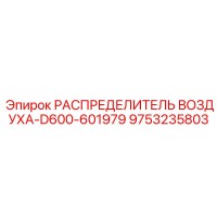 9753235803 РАСПРЕДЕЛИТЕЛЬ ВОЗДУХА-D600-601979 Epiroc