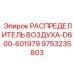 9753235803 РАСПРЕДЕЛИТЕЛЬ ВОЗДУХА-D600-601979 Epiroc