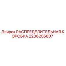 2236206807 РАСПРЕДЕЛИТЕЛЬНАЯ КОРОБКА Epiroc