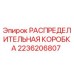 2236206807 РАСПРЕДЕЛИТЕЛЬНАЯ КОРОБКА Epiroc