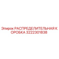 3222301838 РАСПРЕДЕЛИТЕЛЬНАЯ КОРОБКА Epiroc