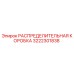3222301838 РАСПРЕДЕЛИТЕЛЬНАЯ КОРОБКА Epiroc