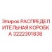 3222301838 РАСПРЕДЕЛИТЕЛЬНАЯ КОРОБКА Epiroc