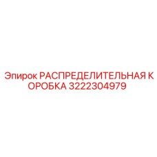 3222304979 РАСПРЕДЕЛИТЕЛЬНАЯ КОРОБКА Epiroc