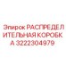 3222304979 РАСПРЕДЕЛИТЕЛЬНАЯ КОРОБКА Epiroc