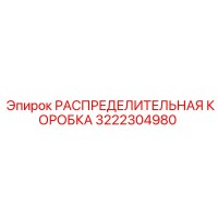 3222304980 РАСПРЕДЕЛИТЕЛЬНАЯ КОРОБКА Epiroc