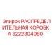 3222304980 РАСПРЕДЕЛИТЕЛЬНАЯ КОРОБКА Epiroc