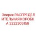 3222305159 РАСПРЕДЕЛИТЕЛЬНАЯ КОРОБКА Epiroc