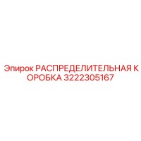 3222305167 РАСПРЕДЕЛИТЕЛЬНАЯ КОРОБКА Epiroc