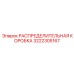 3222305167 РАСПРЕДЕЛИТЕЛЬНАЯ КОРОБКА Epiroc