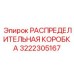 3222305167 РАСПРЕДЕЛИТЕЛЬНАЯ КОРОБКА Epiroc