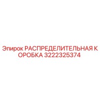 3222325374 РАСПРЕДЕДЛИТЕЛЬНАЯ КОРОБКА Epiroc