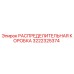 3222325374 РАСПРЕДЕДЛИТЕЛЬНАЯ КОРОБКА Epiroc