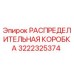 3222325374 РАСПРЕДЕДЛИТЕЛЬНАЯ КОРОБКА Epiroc
