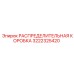 3222325420 РАСПРЕДЕЛИТЕЛЬНАЯ КОРОБКА Epiroc