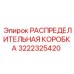 3222325420 РАСПРЕДЕЛИТЕЛЬНАЯ КОРОБКА Epiroc