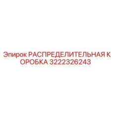 3222326243 РАСПРЕДЕЛИТЕЛЬНАЯ КОРОБКА Epiroc