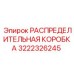 3222326245 РАСПРЕДЕЛИТЕЛЬНАЯ КОРОБКА Epiroc